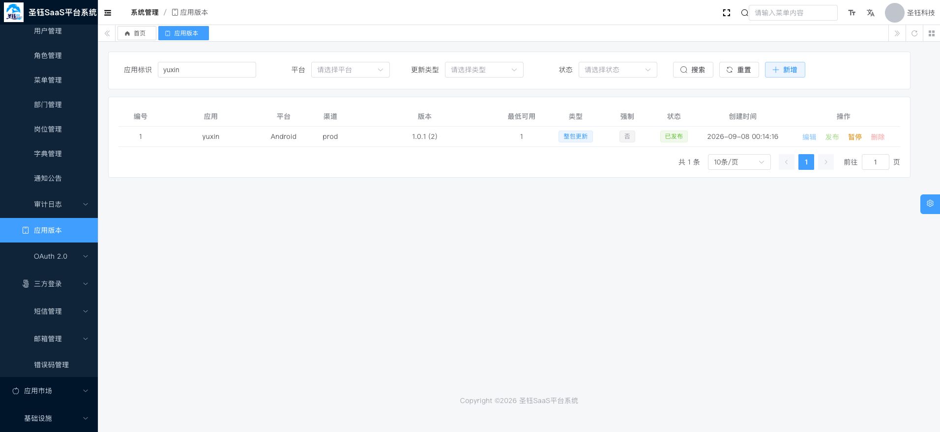 圣钰 SaaS 平台应用版本运营界面